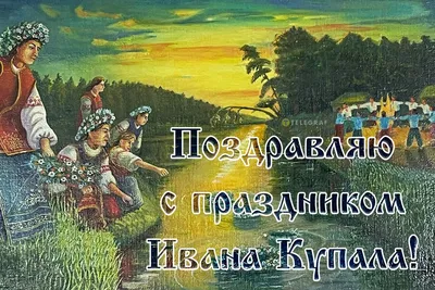 Ивана Купала 2023: как поздравить с праздником в стихах, прозе и открытках  | ВЕСТИ