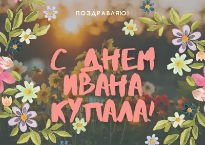Поздравляю с праздником Ивана Купалы — Бесплатные открытки и анимация |  Праздник, Счастливые картинки, Открытки