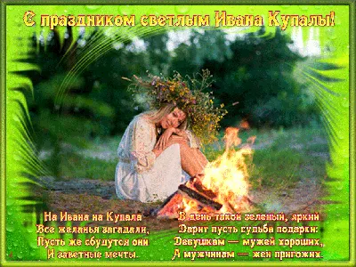 Ивана Купала 2023: поздравления и открытки | Postfuctum.info