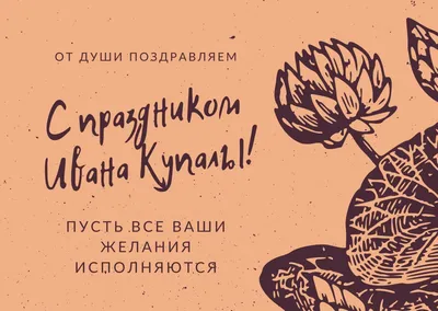 Ивана Купала 2021 открытки, картинки, гиф, поздравления стихи. Что нельзя  делать 7 июля