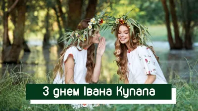 Ивана Купала 2022 — Поздравления, красивые открытки, картинки на праздник 6  июля / NV