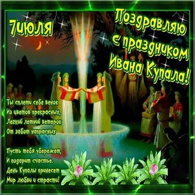 Ивана Купала 2021: красивые поздравления и открытки с народным праздником —  УНИАН