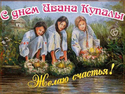🍀С праздником Ивана Купалы! | Поздравления, пожелания, открытки | ВКонтакте
