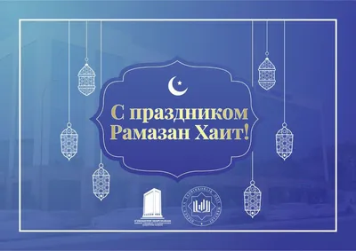 Поздравляем со священным праздником Рамазан хайит!