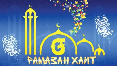 PureMilky - Друзья,примите искренние поздравления со священным праздником  Рамазан-хаит! От всей души желаем всем доброго здоровья, благоденствия,  духовного богатства и свершения всех начинаний! Пусть этот светлый праздник  способствует торжеству мира и ...