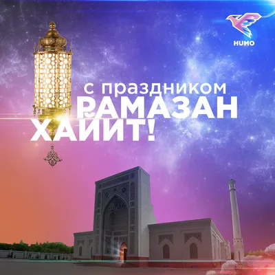 Cо священным Вас праздником Рамадан-хаит! Новости