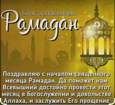 Примите искренние поздравления с наступающим со священным праздником  Рамазан-хаит!