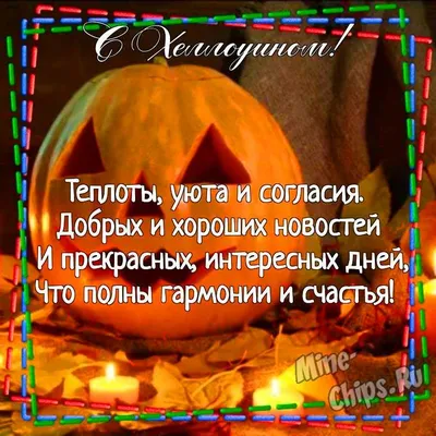 Поздравления с Хэллоуином - лучшие открытки, стихи и смс - Апостроф