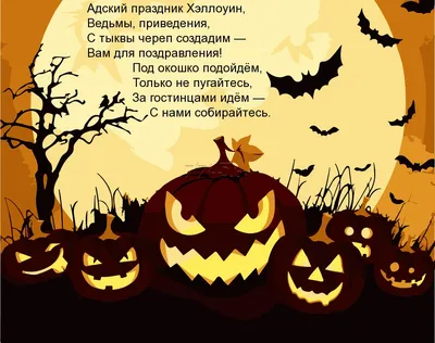 С Хэллоуин! Волшебные открытки и страшные поздравления в ночь привидений и  ужасов 31 октября | Курьер.Среда | Дзен