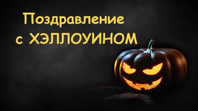 Открытки и гифки на Хэллоуин 2024 - скачайте на Davno.ru