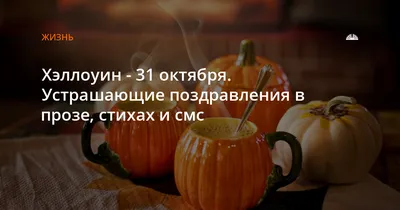 Поздравления на Хэллоуин: прикольные, короткие, в картинках | Бердск-Онлайн  СМИ | Дзен