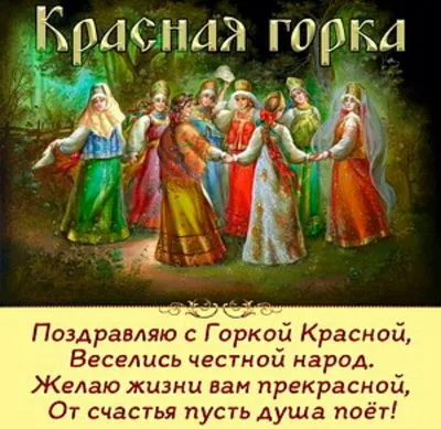 Открытки на праздник Красная Горка