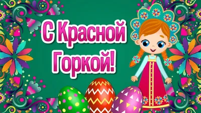 Видеооткрытка Поздравление С Красной Горкой!