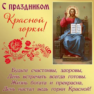 Поздравляю с Красной горкой! Желаю чтобы мир, любовь и счастье всегда были  в вашем сердце! ~ Открытка (плейкаст)