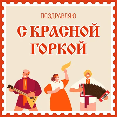 Открытки на праздник Красная Горка