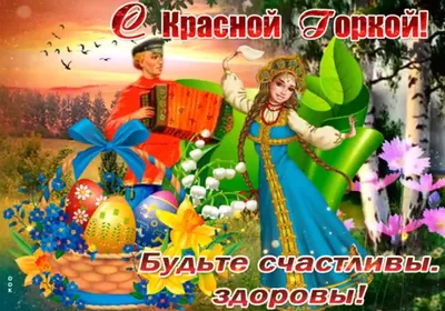 С Красной Горкой! 🌹🌹🌹 Счастья, мира и благополучия! 🌺 Красная Горк... |  TikTok