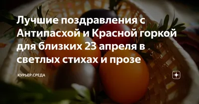 Поздравляю с Красной горкой! Желаю чтобы мир, любовь и счастье всегда были  в вашем сердце! ~ Открытка (плейкаст)