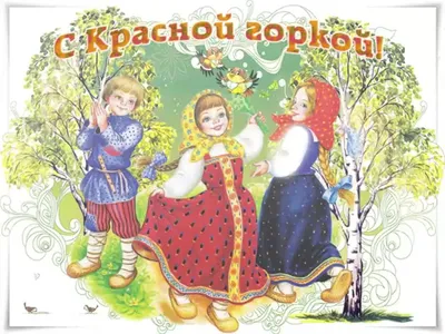 Картинки с Красной горкой 2018: красивые открытки, поздравления к празднику