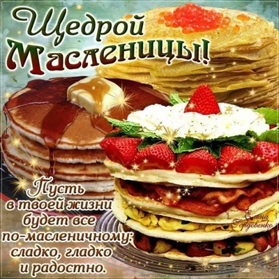 Открытки масленица с масленицей с пожеланием...