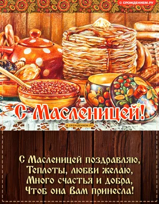 Поздравления с Масленицей: красивые открытки и душевные поздравления в  стихах и прозе - Телеграф