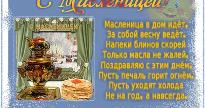 Масленица 2022 - поздравления в стихах - картинки, открытки с Масленицей -  ZN.ua