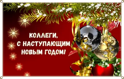 Поздравления с наступающим Новым годом! | Калмыцкая республиканская  организация Общественной организации Профсоюз работников связи России