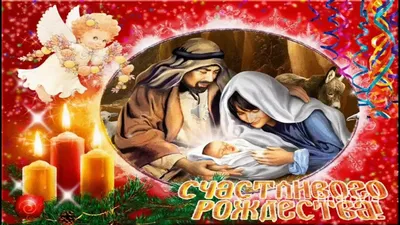 С наступающим Рождеством Христовым 2022: смс, картинки и открытки с  поздравлениями | OBOZ.UA