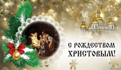 Примите самые искренние поздравления с наступающим Новым годом и Рождеством  Христовым!