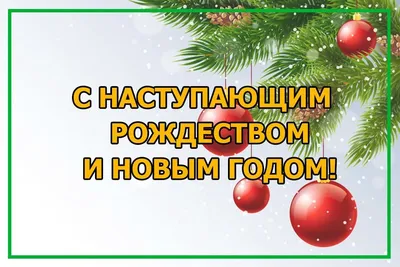 С Новым Годом!