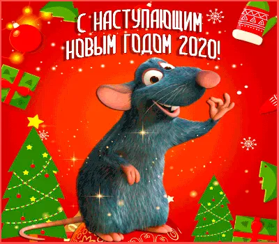 С наступающим Новым годом Крысы | Рождественские поздравления, Новогодние  открытки, Поздравительные открытки