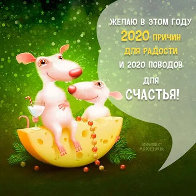 картинка с годом крысы | Новогодние пожелания, С новым годом,  Рождественские поздравления