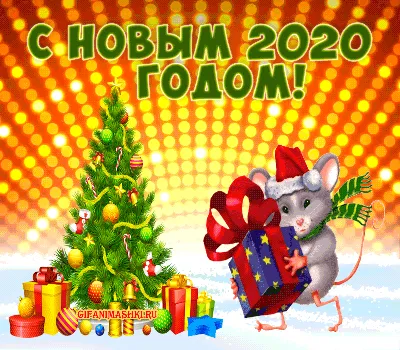 Оригинальные поздравления с Новым годом крысы 2020 в стихах | Loviden | Дзен