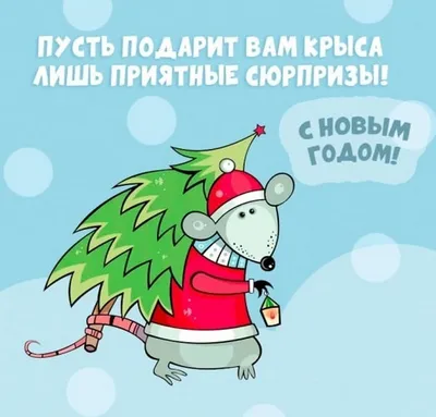Открытка со стихами на новый год крысы 2020 - скачайте на Davno.ru