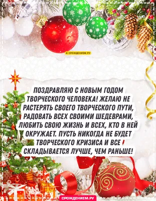 Открытка поздравление Творческому человеку с Новым Годом • Аудио от Путина,  голосовые, музыкальные