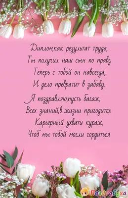 Поздравления с окончанием ВУЗа – САНКТ-ПЕТЕРБУРГСКИЙ ГОСУДАРСТВЕННЫЙ  УНИВЕРСИТЕТ ВЕТЕРИНАРНОЙ МЕДИЦИНЫ