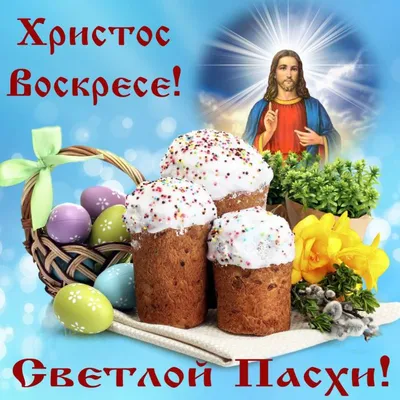 Поздравления с Пасхой — Христос воскрес — стихи, картинки, СМС — Пасха 2021  / NV
