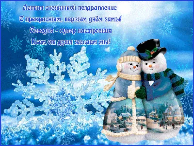 Поздравления и открытки с 1 декабря, с первым днем зимы