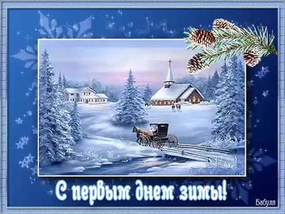 https://cerenas.club/36003-otkrytki-s-nachalom-zimy-krasivye.html