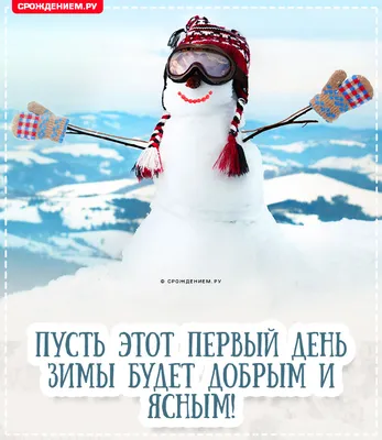 Открытка с Первым Днём Зимы, с пожеланием • Аудио от Путина, голосовые,  музыкальные