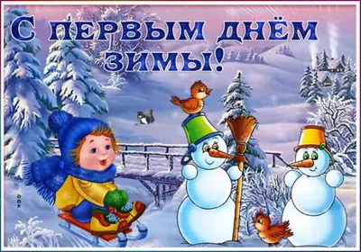 Прикольные картинки! Открытка первый день зимы поздравления с первым днём  зимы, 1 декабря!