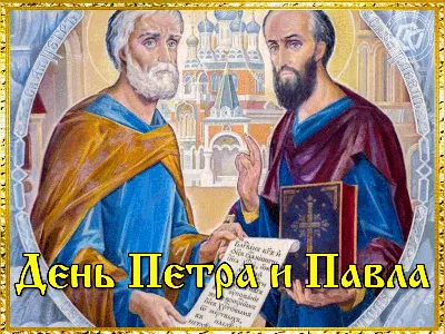 День Петра и Павла, приметы, поздравления