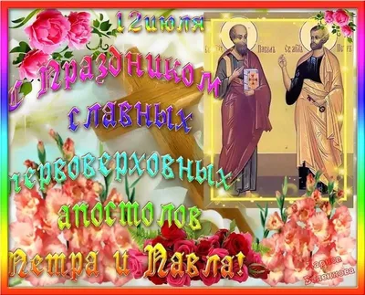 С днем Петра и Павла 2021 - поздравления в открытках и картинках — УНИАН
