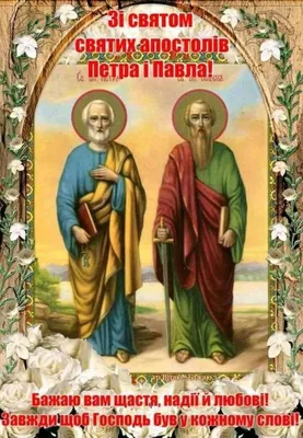 День Петра и Павла – открытки, картинки, поздравления - Афиша bigmir)net