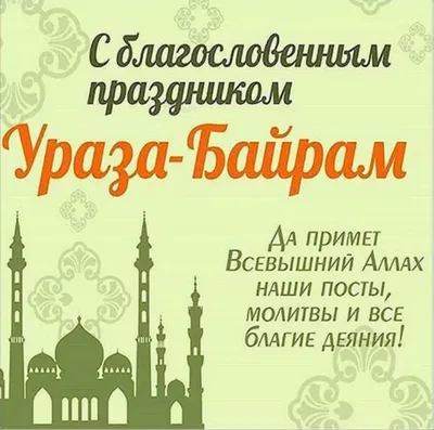 Поздравление Главы Дербентского района Мавсума Рагимова с праздником Ураза -байра