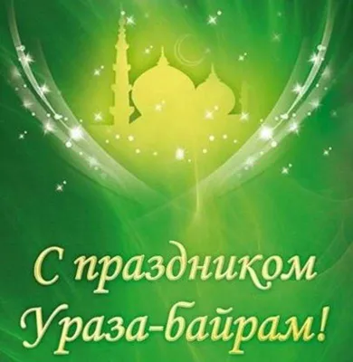 Поздравление председателя Союза Исламских Организаций с праздником Ураза  Байрам