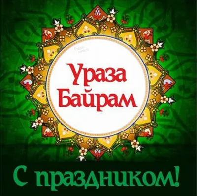 https://www.kp.ru/family/prazdniki/otkrytki-na-uraza-bajram/