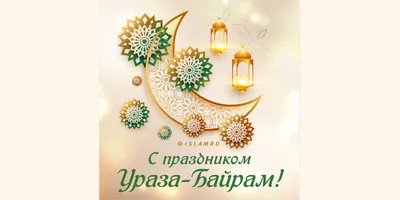С праздником Ураза-байрам! | Журнал Сохбет Казань