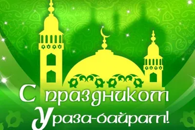 Поздравление с праздником Ураза-байрам от Гарифуллина Фатыха - Конгресс  татар Тюменской области