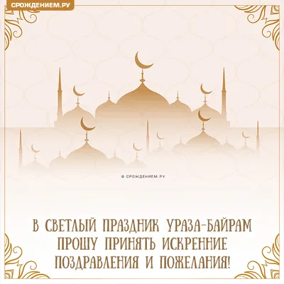 Поздравляем мусульман Первомайского района с праздником Ураза-байрам! -  Лента новостей Крыма