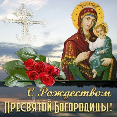Рождество Пресвятой Богородицы 2020 - поздравления в картинках, стихах и  открытках 21 сентября - Events | Сегодня